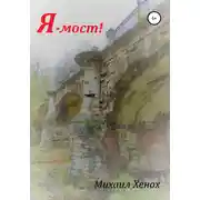 Постер книги Я – мост!