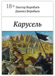 Виктор Воробьев - Карусель