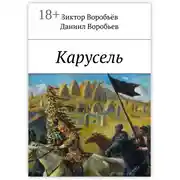 Постер книги Карусель