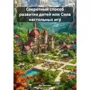 Постер книги Секретный способ развития детей, или Сила настольных игр