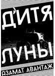 Азамат Авантаж - Дитя Луны