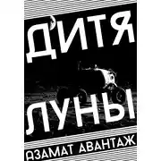 Постер книги Дитя Луны