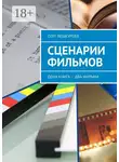 Олег Вешкурцев - Сценарии фильмов. Одна книга – два фильма