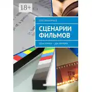 Постер книги Сценарии фильмов. Одна книга – два фильма