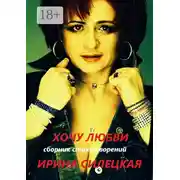 Постер книги Хочу любви. Сборник стихотворений