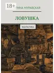 Ирина Муравская - Ловушка. Фантастика