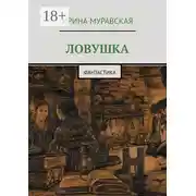 Постер книги Ловушка. Фантастика