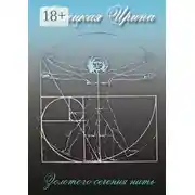 Постер книги Золотого сечения нить. Сборник стихотворений. Том II