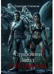 Зореслав Степанов - Стражники Звезд. Зуб Дракона