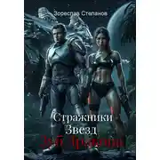 Постер книги Стражники Звезд. Зуб Дракона