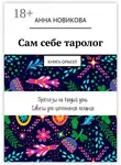 Анна Новикова - Сам себе таролог. Книга-оракул