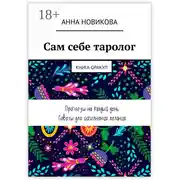 Постер книги Сам себе таролог. Книга-оракул