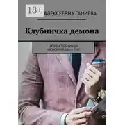 Постер книги Клубничка демона