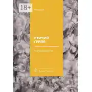Постер книги Птичий грипп
