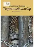 Владимир Козлов - Тюремный шлейф. Горькое молоко – 2