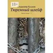 Постер книги Тюремный шлейф. Горькое молоко – 2