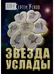 Сергей Усков - Звезда услады