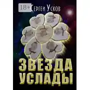 Постер книги Звезда услады