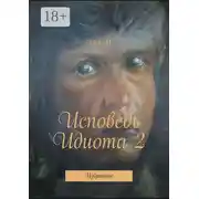 Постер книги Исповедь Идиота 2. Избранное