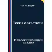 Постер книги Тесты с ответами. Инвестиционный анализ