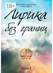 Анна Воробьева - Лирика без границ. Часть 2