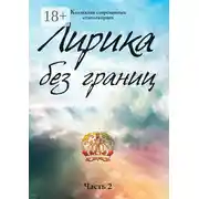 Постер книги Лирика без границ. Часть 2