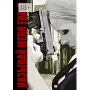 Постер книги Называй меня Ева