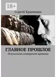 Сергей Кравченко - Главное прошлое. Психология измерений времени