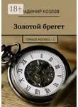Владимир Козлов - Золотой брегет. Горькое молоко – 1