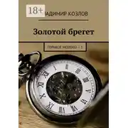 Постер книги Золотой брегет. Горькое молоко – 1