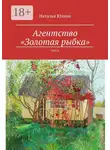 Наталья Юлина - Агентство «Золотая рыбка». Пьеса