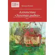 Постер книги Агентство «Золотая рыбка». Пьеса