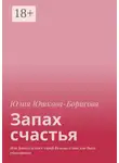 Юлия Юшкова-Борисова - Запах счастья. Или Девять песен Старой Ведьмы о том, как быть счастливым