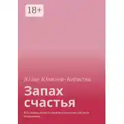 Постер книги Запах счастья. Или Девять песен Старой Ведьмы о том, как быть счастливым