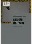 Владимир Халтурин - В любви и страсти. Личные испытания