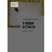 Постер книги В любви и страсти. Личные испытания