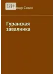 Александр Савин - Гуранская завалинка