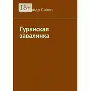 Постер книги Гуранская завалинка