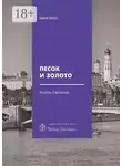 Антон Секисов - Песок и золото. Повесть, рассказы