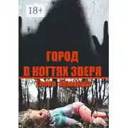 Постер книги Город в когтях зверя. Детектив советской эпохи