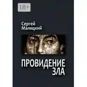 Постер книги Провидение зла. Камни Митуту. Книга первая