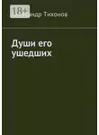 Александр Тихонов - Души его ушедших
