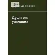 Постер книги Души его ушедших