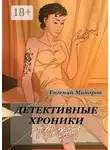 Евгений Майоров - Детективные хроники. Приквел