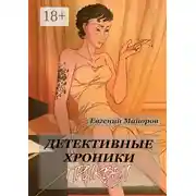 Постер книги Детективные хроники. Приквел