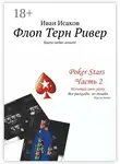 Иван Исаков - Флоп Терн Ривер. Карты любят деньги!