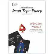 Постер книги Флоп Терн Ривер. Карты любят деньги!