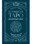 Наталья Торус - Тонкости Таро. Символика, архетипы и скрытые смыслы