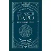 Постер книги Тонкости Таро. Символика, архетипы и скрытые смыслы