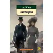 Постер книги Мистерии
